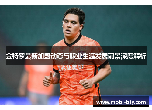 金特罗最新加盟动态与职业生涯发展前景深度解析 金特罗最新加盟动态与职业生涯发展前景深度解析