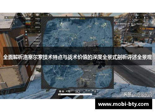 全面解析洛塞尔索技术特点与战术价值的深度全景式剖析评述全景观 全面解析洛塞尔索技术特点与战术价值的深度全景式剖析评述全景观