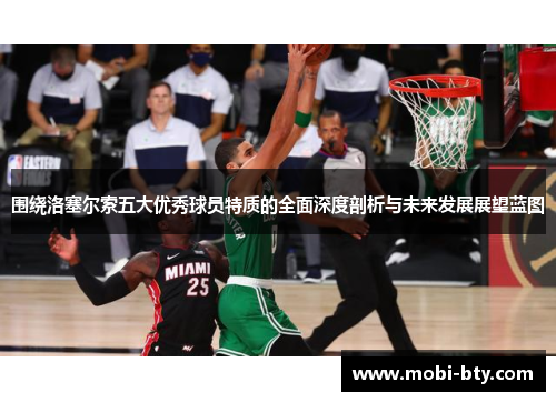 围绕洛塞尔索五大优秀球员特质的全面深度剖析与未来发展展望蓝图 围绕洛塞尔索五大优秀球员特质的全面深度剖析与未来发展展望蓝图